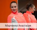 Марченко Анастасия
