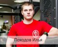 Походов Илья