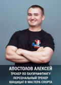 Апостолов Алексей Александрович