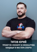 Титов Юрий Александрович