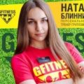 Блинникова Наталия