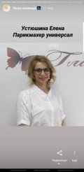 Устюшина Елена Ивановна