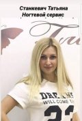 Станкевич Татьяна Юрьевна