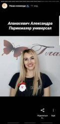 Апанасевич Александра Андреевна
