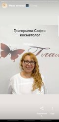 Григорьева Софья Анатольевна