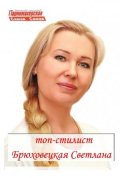 Брюховецкая Светлана