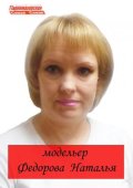 Фёдорова Наталья