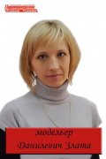 Данилевич Злата