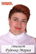 Руденко Мария