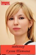 Гусева Татьяна