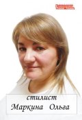 Маркина Ольга