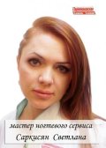 Саркисян Светлана
