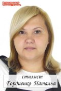 Гордиенко Наталья