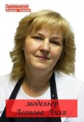 Леонова Лиля