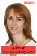 Кузьмина Александра