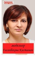 Гасанбекова Кистаман