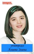 Алиева Элина
