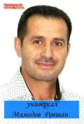 Мамедов Ровшан