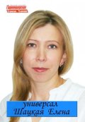 Шацкая Елена