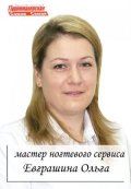 Евграшина Ольга