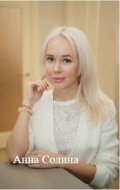 Селиверова (Солина) Анна
