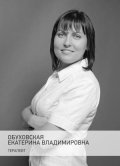 Обуховская Екатерина Владимировна