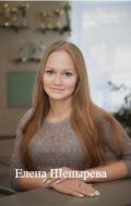 Шепырева Елена