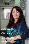 Сергеева Оксана Васильевна