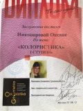 Никанорова Оксана