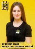 Кучерявая Алёна