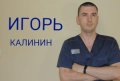 Калинин Игорь