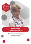 Игнашина Елена Викторовна