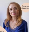 Семиовца Светлана