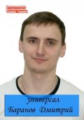 Баранов Дмитрий