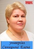 Синицына Елена