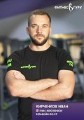Кирченков Иван