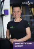 Назарова Светлана