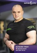 Асланян Грант