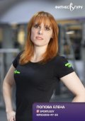 Попова Елена
