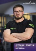 Лепешкин Дмитрий