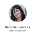 Чернявская Лела