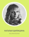 Щипицина Наталья