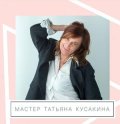 Кусакина Татьяна