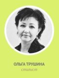 Трушина Ольга