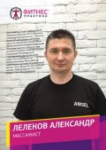 Леликов Александр
