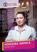 Кокоева Лариса