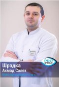 Шрадка Ахмад Салех