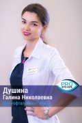 Душина Галина Николаевна