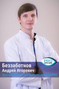 Беззаботнов Андрей Игоревич
