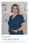 Уманская Елена Викторовна